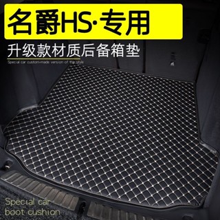 mg HS後備箱墊 專用內飾改裝18-20款名爵HS汽車尾箱墊 汽車地墊 汽車墊 行李箱墊 後車箱墊 後車廂 後備箱墊