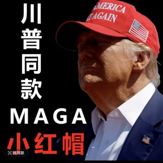 【品質槓槓】Maga時尚新款同款棒球帽帽子刺繡字母鴨舌帽休閒防曬男女戶外