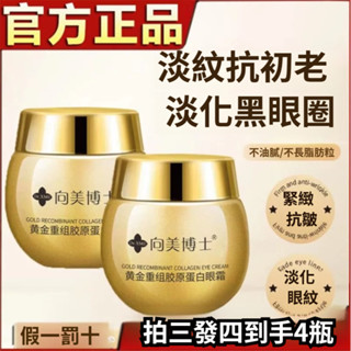 臺灣出貨🔥向美博士重組膠原蛋白眼霜 淡化眼部黑眼圈眼袋 眼部保養 補水保濕 提拉緊緻霜 淡化細紋魚尾紋法令紋膠原精華霜