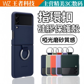三星折疊手機殼 磨砂矽膠膚感 帶指環扣 flip6 5 手機殼 Samsung z flip 4 3 手機殼 防摔殼