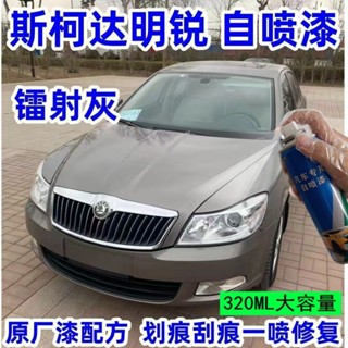 老款 斯柯達補漆 明銳 糖果白 神秘黑銀 補漆筆 汽車自噴漆 刮痕修復 原車色 防銹 防水 快速修補 車身保護​