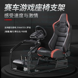 【廠家直銷🎉】 賽車遊戲模擬器座椅支架 G29G923T300rsgtFANATECMOZAr5r12R9t818