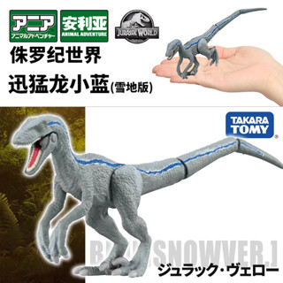 【925HOT】TOMYTOMICA安利亞侏羅紀世界迅猛龍小藍雪地版恐龍模型玩具194507合金壓鑄模型diecast