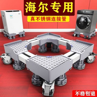 限時免運✅海爾洗衣機底座防震腳墊滾筒全自動專用墊高支架移動萬嚮輪置物架