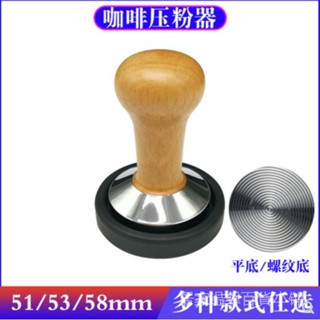品質現貨》咖啡配件 咖啡壺 咖啡粉錘51/58mm木柄壓粉器咖啡器具不銹鋼實心壓粉錘布粉器