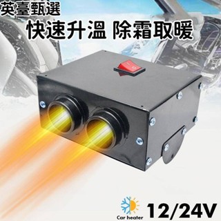 限時下殺-12v/24v車載暖風機 冬季電動車用 小型車用車內製熱電暖風機 除霜機 500w24v電暖風除霧