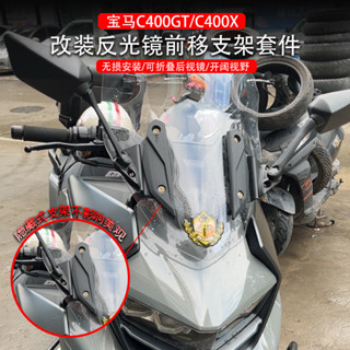 【臺灣出貨】後照鏡 後視鏡 後車鏡 適用寶馬C400GT/C400X 改裝摺疊防眩目後視鏡 反光鏡前移支架配件