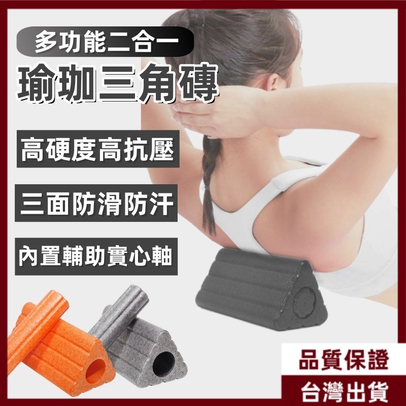 瑜珈三角磚 高硬度瑜珈磚 多功能瑜珈磚 抗壓止滑磚 防滑瑜珈塊 瑜珈三角塊 瑜珈磚 瑜珈塊 肌肉放鬆 肌肉按摩皮拉提斯