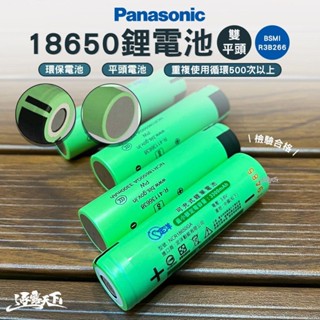 定洋動能 Panasonic 18650鋰電池 雙平頭款 鋰電池 平頭 可充電 露營 逐露天下