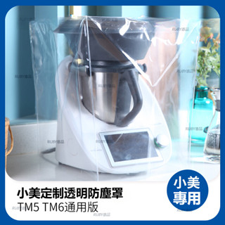 美善品 TM6 小美 TM5專用 廚房防油煙 防塵罩子 透明立體保護套