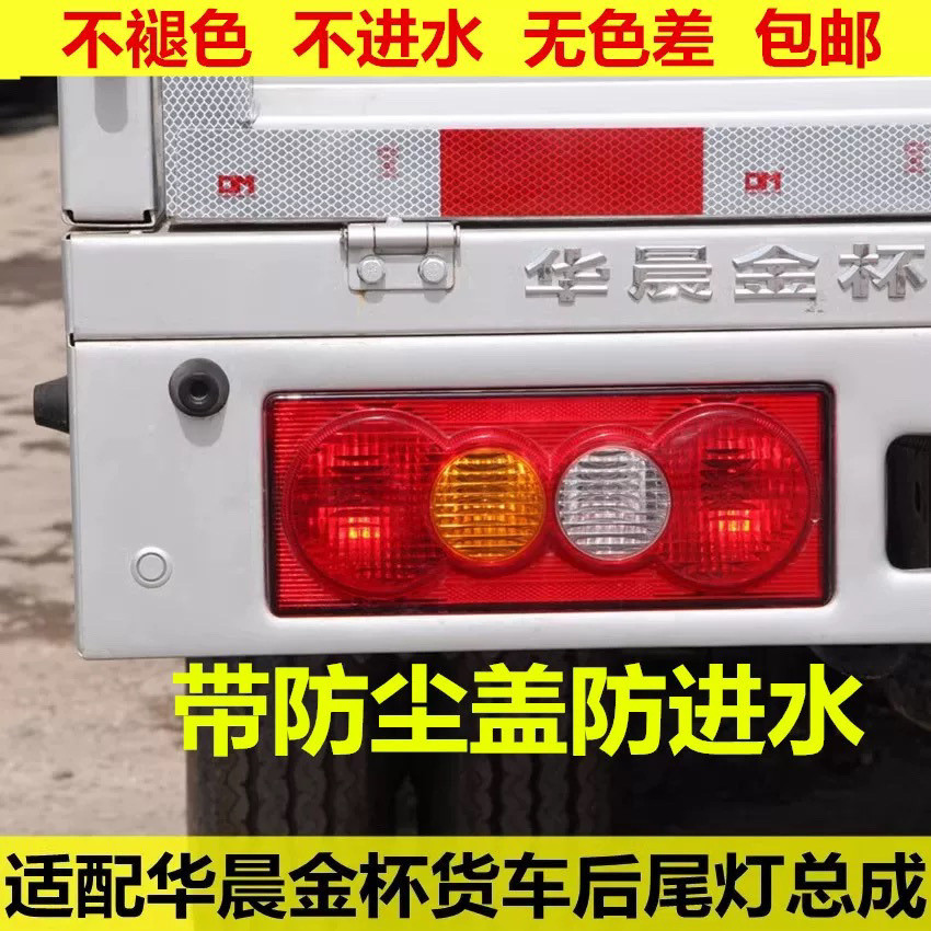 華晨金盃貨車t30 T32 T50 T52專用後尾燈總成 左右後剎車燈罩配件/bnvw