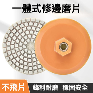 一體式打磨片 瓷磚修邊角磨機幹拋片 巖闆大理石玉石修磨邊倒角神器 瓷磚修邊砂輪 金屬拋光片 巖闆修邊 瓷磚倒角