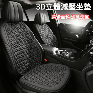 【甄選】3D立體減壓 萊卡透氣 車用坐墊 汽車坐墊 汽車座椅墊 車用椅套 汽車椅墊 車用椅墊 汽車座墊 汽車座椅保護套