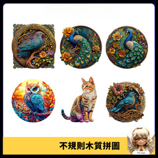 小屋diy木製不規則拚圖 成人版減壓解悶 兒童益智玩具 孔雀貓動物異形拚圖玩具