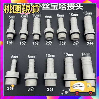 全館✨免運臺灣齣貨⚡可開發票⚡塑膠外絲寶塔接頭 1分2分3分外螺紋水咀 軟水管矽膠管絲牙寶塔直接