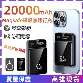 隔日送達🔥MagSafe 無線 磁吸行動電源 20000mAh 無線移動電源 22.5W超級快充 PD快充 磁吸行充