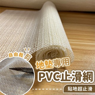 臺灣出貨附發票 【4尺寸可選】PVC止滑網地墊專用 隨意剪裁防滑墊 床墊地毯防滑神器 耐磨耐刮CP值爆表