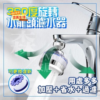 👉🏻臺灣現貨📌水龍頭過濾器 水龍頭淨水器 淨水器 水龍頭濾水器 濾水器 洗臉臺 水龍頭增壓 增加器 起泡器 水龍頭