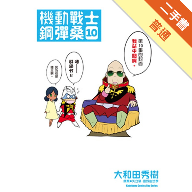 機動戰士鋼彈桑（10）[二手書_普通]11317085560 TAAZE讀冊生活網路書店
