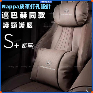 賓士Benz【新升級第三代】納帕打孔真皮 汽車頭枕 車用頭枕 汽車腰靠 汽車頸枕 車用腰靠 車用頸枕 車用靠枕 頸枕腰靠