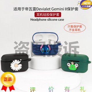 適用於Devialet Gemini II 法國帝瓦雷雙子星二代藍牙耳機矽膠保護套卡通簡約一件式全包防摔防塵充電倉軟殼