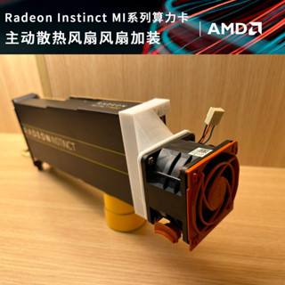 【特惠散熱器】AMD Instinct MI25 MI50 MI60 MI100顯卡算力卡散熱風扇元件6CM