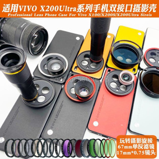 VIVO x200ultra 濾鏡殼 X200 Ultra 手機鏡頭殼 17mm長焦微距人像黑柔ND偏振星光鏡保護殼