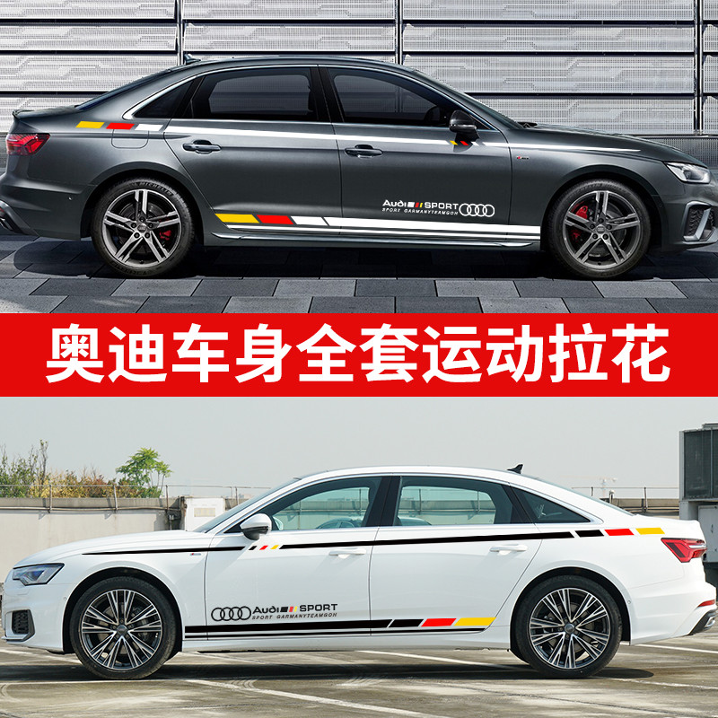 適用奧迪改裝車貼A4L/A6/A7/Q5車身腰線彩條貼畫裝飾側裙拉花貼紙