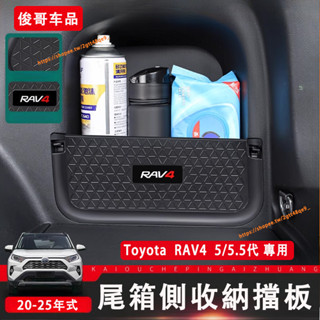 豐田 Toyota 20-25年式 RAV4 5/5.5代 尾箱收納盒 後車廂收納 置物盒 收納擋板 RAV4改裝