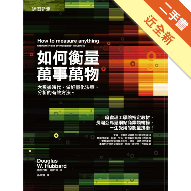 如何衡量萬事萬物：大數據時代，做好量化決策、分析的有效方法[二手書_近全新]11317500300 TAAZE讀冊生活網路書店