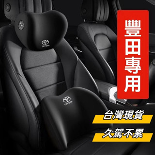 臺灣出貨🔥Toyota頭枕 汽車頭枕 汽車腰靠 車用腰靠 altis rav4 camr車用頭枕 汽車腰靠