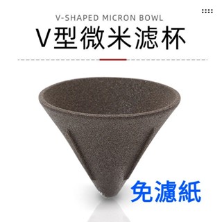 免濾紙咖啡濾杯 微米陶瓷濾杯 手衝濾杯 粗陶V60濾杯 可重複使用 濾茶器 咖啡滴濾器