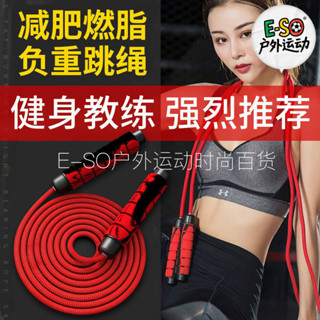 E-SO【臺灣熱賣🔥極速發貨】跳繩健身減肥運動燃脂棉繩成人男女專用兒童學生負重專業繩鋼絲
