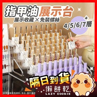 【挑戰蝦皮最低價】指甲油收納架 收納架 甲油膠專用層架 美甲收納神器 指甲油展示架 美甲架 指甲油收納 化妝品展示架