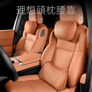 汽車護頸枕腰墊適用理想L9 ULTRA雲感頭枕腰靠套裝 汽車護頸枕腰墊