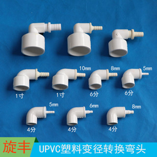 ⚡ 甄選⚡塑膠PVC變徑彎頭異徑90度彎頭大小直角彎給水管轉軟管接頭寶塔彎【0517】