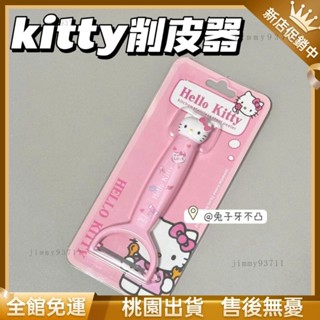 『新店立減』Kitty削皮器 日系新款卡通削皮器庫洛米美樂蒂水果刀去皮器多功能廚房刨皮神器 削皮器 削皮刀 水果刀 蘋果