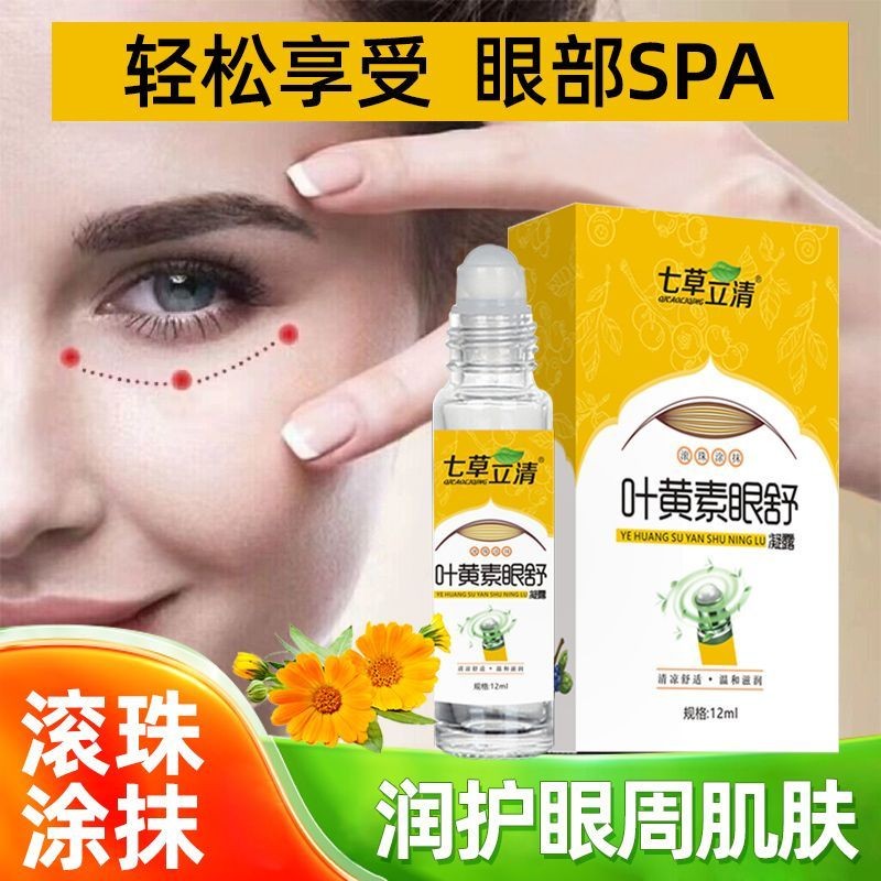 葉黃素眼部舒緩眼部緩解疲勞按摩滾珠護眼液護眼膏 Lutein Eye Soothing Gel 緩解疲勞和按摩GHG
