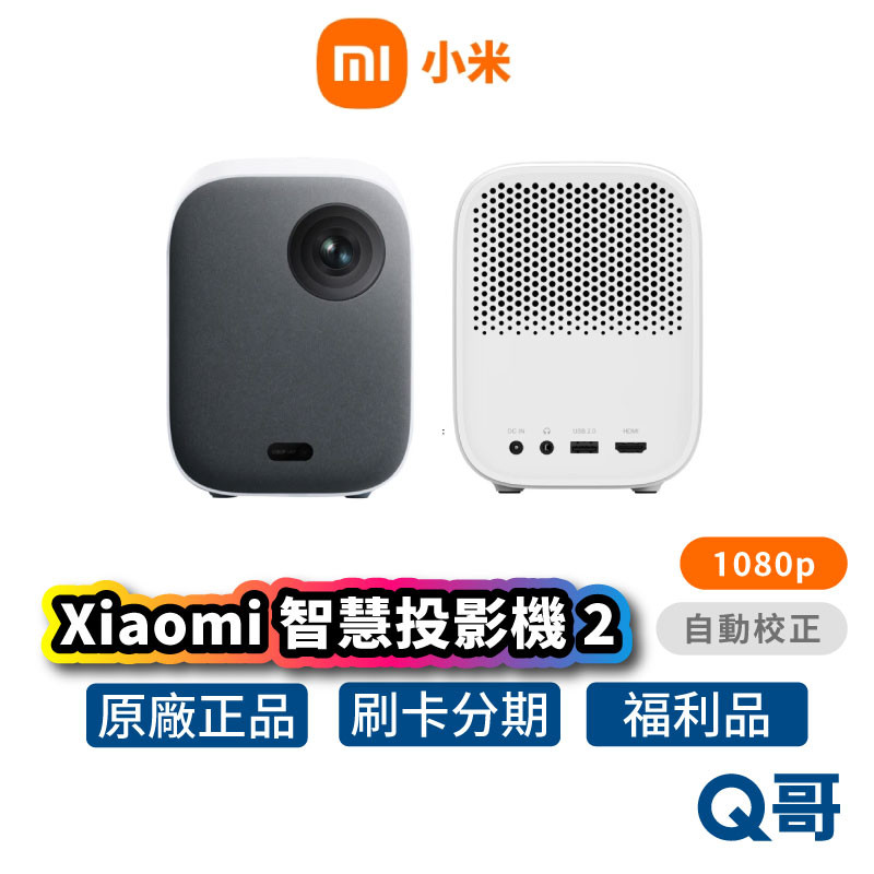 小米 智慧投影機 2 投影機 家用投影機 房間投影機 1080p 內建喇叭 娛樂 露營 戶外 商用 福利品 Mi223