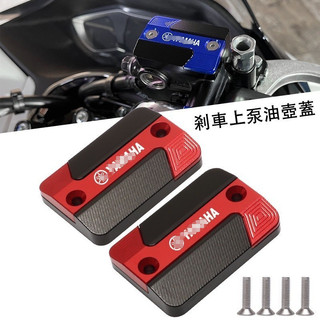 【樂途機車】適用雅馬哈山葉AX155/FORCE/勁戰4代5代改裝剎車上泵油壺蓋配件