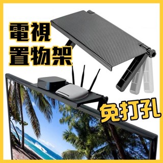 顯示器置物支架 顯示器電視通用 路由器支架 機頂盒置物架 電視機置物架 收納架 螢幕上方置物架 收納架 螢幕置物架