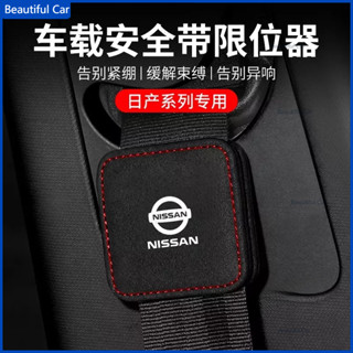 日產 Nissan 車用安全帶限位器 SENTRA LIVINA TIIDA MARC翻毛皮安全帶固定 汽車內飾改裝