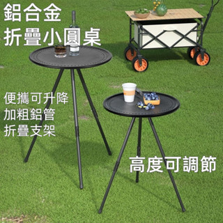 ✨便攜戶外折疊桌 露營折疊桌 露營小圓桌 露營桌 小圓桌 折疊桌 升降小圓桌 露營茶几 摺疊桌 輕便摺疊桌