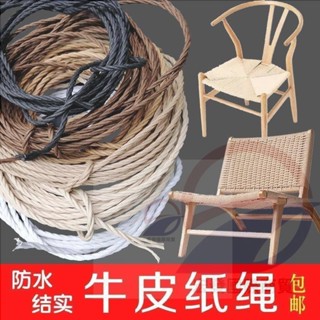 y字椅叉股三股 牛皮紙繩 編織繩 傢俱編織 椅子藤椅材料 椅面坐墊材料 diy捆綁繩 HF