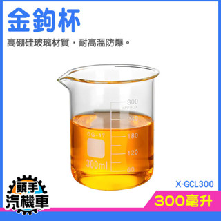 耐熱玻璃杯 咖啡玻璃杯 透明玻璃杯 量筒 刻度 烘焙量杯 刻度水杯 實驗用品 玻璃量筒 燒杯 實驗燒杯 X-GCL300