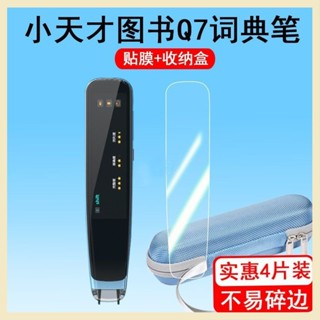 熒幕保護膜 小天才圖書Q7點讀筆貼膜翻譯筆保護套Q7學習詞典筆收納盒非鋼化殻 貼膜