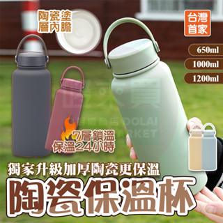 臺灣出💖陶瓷保溫杯 大容量保溫瓶1200ml 保溫杯 鎖溫鎖鮮 陶瓷保溫瓶 陶瓷手提杯 陶瓷咖啡杯 保溫瓶 運動隨行杯
