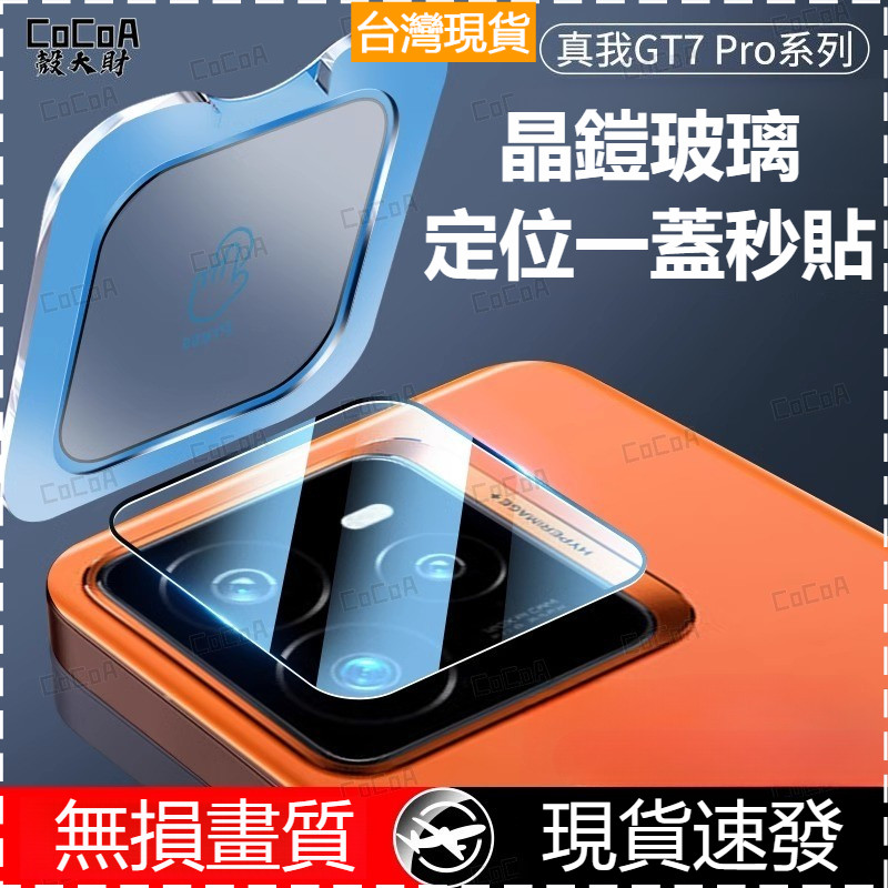 秒貼定位鏡頭保護貼 一體式滿版玻璃鏡頭貼 無損畫質 真我Realme GT7 Pro GT6 Neo7 防摔防剮蹭保護膜
