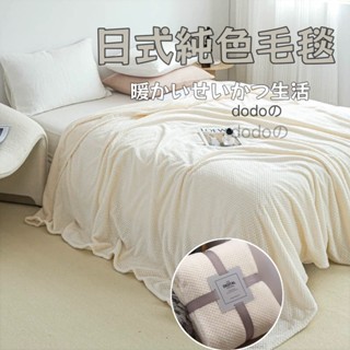 特惠!!24H快速出貨🌹日系純色戶外露營毯子 ins加厚純色法蘭絨毛毯 夏秋毛毯 午睡毯子 珊瑚絨 空調毯 空調被