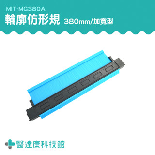 形狀複製器 輪廓取型器 曲線尺 打樣規 仿型規 仿形規 萬能取型器 輪廓規 不規則形 地磚工具 MIT-MG380A